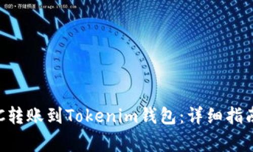 如何将火币的BTC转账到Tokenim钱包：详细指南与常见问题解答