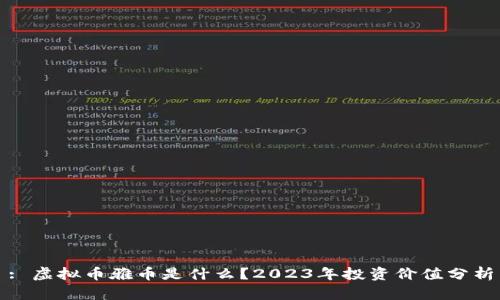 : 虚拟币雅币是什么?2023年投资价值分析
