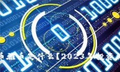 : 虚拟币雅币是什么？2023年投资价值分析
