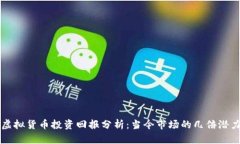 虚拟货币投资回报分析：当今市场的几倍潜力