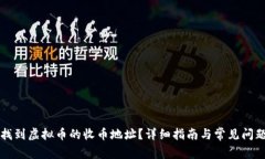 如何找到虚拟币的收币地址？详细指南与常见问