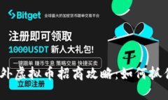 2023年海外虚拟币招商攻略：如何抓住投资机遇