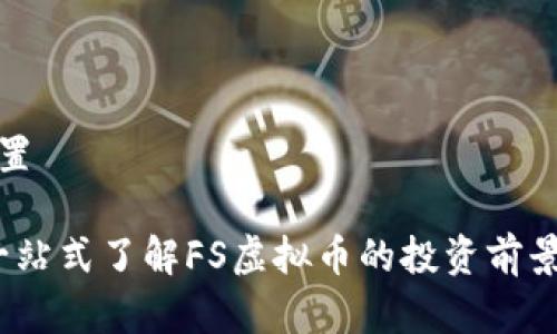 和关键词设置
FS虚拟币:一站式了解FS虚拟币的投资前景与风险分析