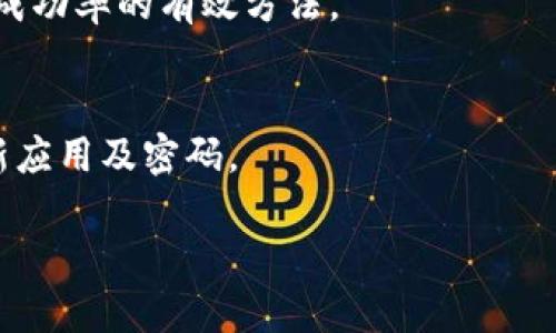   Tokenim钱包转账一直加载中，怎么办？ / 

 guanjianci Tokenim钱包, 转账问题, 加载中, 钱包使用, 数字货币 /guanjianci 

在数字货币的日益普及中，各种钱包的使用变得愈加频繁。其中，Tokenim钱包凭借其简便的操作和良好的用户体验受到不少用户的青睐。不过，有时候用户在使用Tokenim钱包进行转账时，会遭遇“转账一直加载中”的情况，这无疑会让人感到困扰。那么，遇到这种情况我们应该如何处理呢？本文将为您详细解答这个问题，并探讨Tokenim钱包转账出现加载中的影响因素及解决方案。

Tokenim钱包介绍
Tokenim钱包是一款针对数字货币的移动应用程序，支持多种加密货币的存储与转账。用户可以轻松查看自己的资产，以及在不同的区块链之间进行资产转换。它的用户界面友好，适合普通用户使用。然而，由于数字货币网络的复杂性和钱包软件的技术性，有时在操作过程中会遇到一些问题。

转账一直加载中的原因
遇到Tokenim钱包转账一直加载中的情况，可能有多种原因。以下是一些常见的原因：
ul
    listrong网络连接问题/strong：首先需要检查您设备的网络连接是否稳定。只有在良好的网络环境下，才能顺利完成转账操作。/li
    listrong区块链网络拥堵/strong：尤其是在高峰时段，一些主流数字货币的区块链可能会出现拥堵现象，导致转账处理时间延长。/li
    listrong钱包软件的bug/strong：有时候应用程序本身可能存在问题，导致其无法完成转账。此时，可以尝试卸载并重装应用程序。/li
    listrong交易费用设置过低/strong：为了确保交易能顺利完成，用户需合理设置交易费用。如果设置过低，交易可能会长时间处于待处理状态。/li
    listrong交易未被确认/strong：交易是否被确认直接关系到转账的顺利进行。若交易未被确认，将会影响到转账的完成。/li
/ul

如何解决转账一直加载的问题
面对钱包转账一直加载中的状况，可以尝试以下几种解决方案：
ul
    listrong检查网络连接/strong：首先可以尝试重新连接网络。无论是Wi-Fi还是移动数据，确保网络信号良好，可能会帮助解决问题。/li
    listrong重新启动应用程序/strong：关闭Tokenim钱包应用，然后重新打开。有时候，简单的操作即可解决加载问题。/li
    listrong检查交易费用/strong：可以提高交易费用，在转账时选择较高的费用，以便加快交易处理速度。/li
    listrong查看区块链网络状态/strong：可以访问相关区块链浏览器，查看网络是否拥堵，以及当前的交易确认时间。/li
    listrong联系客服/strong：如果以上方法均无效，可以考虑联系Tokenim钱包的客服支持，咨询专业的技术方案。/li
/ul

常见问题解答

h41. 为什么我的Tokenim钱包转账总是处于加载状态？/h4
Tokenim钱包转账总是处于加载状态，可能是由于网络不稳定、钱包内部bug或者区块链网络拥堵等原因造成的。建议检查网络状况，尝试重启应用，或增加交易费用。

h42. 如果转账长时间未完成，我可以撤销交易吗？/h4
一般情况下，如果交易处于未确认状态，用户可能无法撤销交易。不过，某些钱包可能提供了手动取消的选项。可以在Tokenim钱包的设置或帮助中心查找相关信息。

h43. 据说转账失败可能导致资金损失，这是真的吗？/h4
是的，转账过程中如果操作不当或网络问题造成交易失败，可能会导致资金暂时无法使用。但是，这不会导致资金损失，资金依然存在，只是在链上未确认。如果交易失败，通常会在钱包中显示未完成的交易状态。

h44. 如何提高Tokenim钱包的转账成功率？/h4
提高Tokenim钱包的转账成功率，用户可以注意以下几点：确保网络稳定、合理设置交易费用、尽量选择非高峰时段进行转账操作。在转账前查看当前区块链网络状态，也是提高成功率的有效方法。

h45. Tokenim钱包是否可靠？/h4
Tokenim钱包作为一款数字货币钱包，其安全性和可靠性与其他主流钱包相似。它采用了多重安全机制来保护用户资产。此外，用户在使用时也需增强自身的安全意识，定期更新应用及密码。

在数字货币交易中，遇见各种问题是常有的事情。通过上述分析与建议，希望能帮助您更好地解决Tokenim钱包转账一直加载中的问题，顺利进行您的数字资产管理。