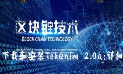 如何下载和安装Tokenim 2.0a：详细指南