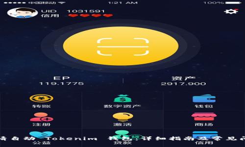 如何申请自动 Tokenim 钱包：详细指南及常见问题解答