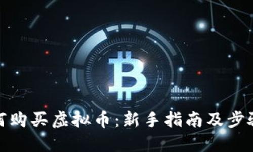 : 如何购买虚拟币:新手指南及步骤详解