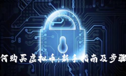: 如何购买虚拟币:新手指南及步骤详解