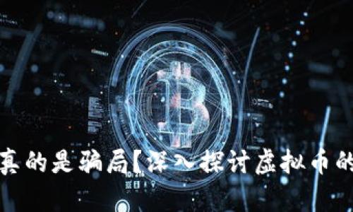 虚拟币是否真的是骗局?深入探讨虚拟币的本质与风险