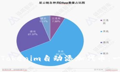 如何使用Tokenim自动添加代币：一步步指南