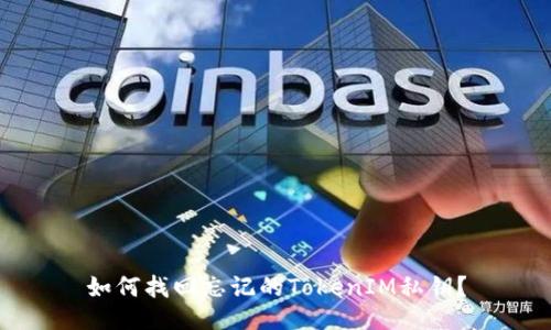 如何找回忘记的TokenIM私钥？
