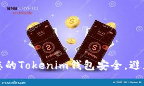 如何保护您的Tokenim钱包安全，避免密码泄露