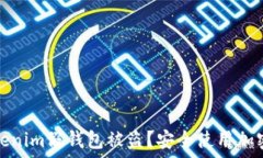   如何防止Tokenim假钱包被盗？安全使用加密钱包