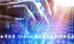 如何使用 Tokenim 提现到银行卡：详细指南