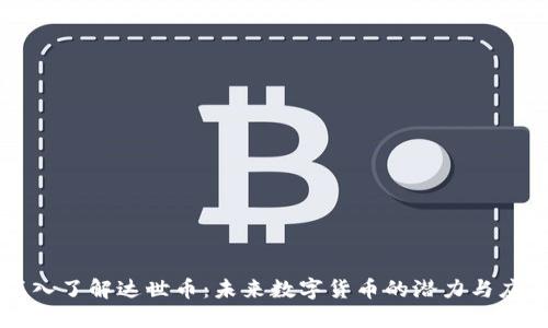 深入了解达世币：未来数字货币的潜力与应用