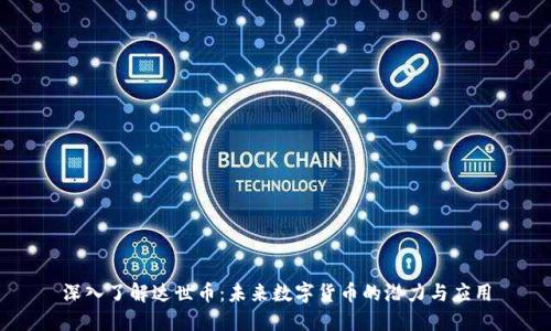 深入了解达世币：未来数字货币的潜力与应用