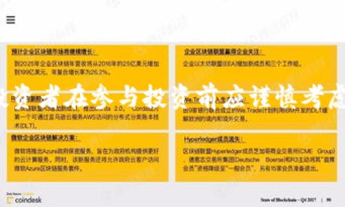 提示： 请注意，虚拟货币市场具有高度风险，投资者在参与投资前应谨慎考虑其风险。以下内容仅供参考，不构成投资建议。

虚拟币杀猪盘：识别和防范技巧