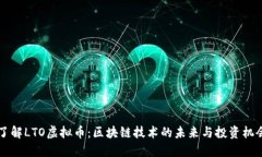 了解LTO虚拟币：区块链技术的未来与投资机会