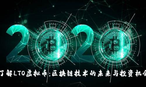 了解LTO虚拟币：区块链技术的未来与投资机会