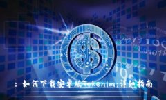 : 如何下载安卓版Tokenim：详细指南