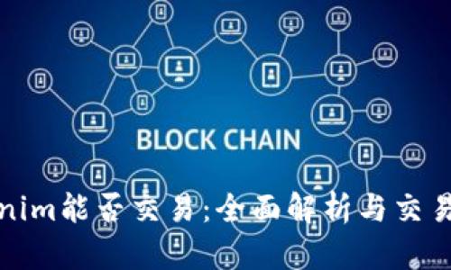 Tokenim能否交易：全面解析与交易指南