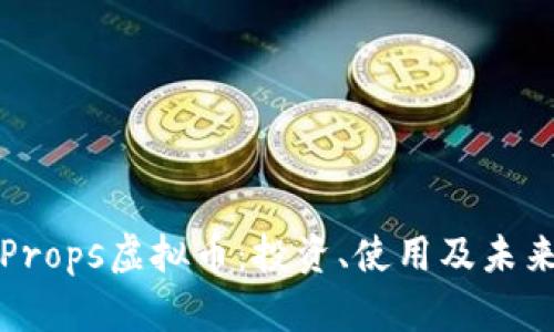 深入解析Props虚拟币：投资、使用及未来发展前景