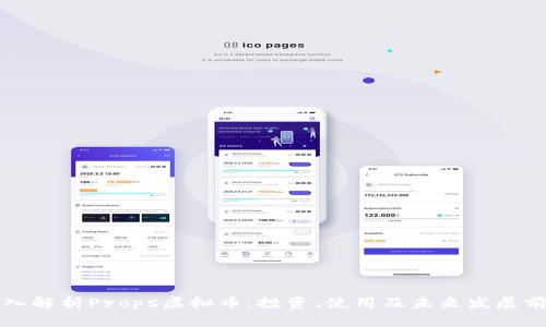深入解析Props虚拟币：投资、使用及未来发展前景