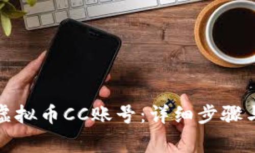 如何注册虚拟币CC账号:详细步骤与注意事项