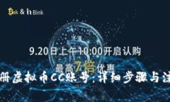 如何注册虚拟币CC账号：详细步骤与注意事项