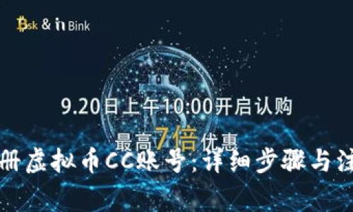 如何注册虚拟币CC账号:详细步骤与注意事项