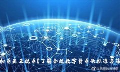 哪些虚拟币是正规币？了解合规数字货币的标准