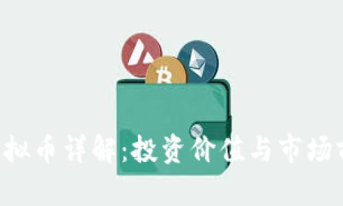: CLV虚拟币详解:投资价值与市场前景分析