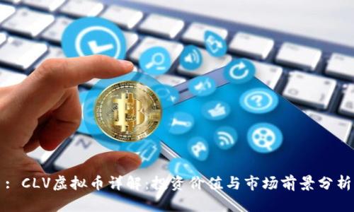 : CLV虚拟币详解:投资价值与市场前景分析