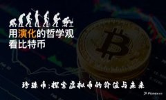 珍珠币：探索虚拟币的价值与未来