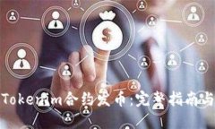 如何通过Tokenim合约发币：完整指南与实用技巧