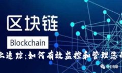 虚拟币线上追踪：如何有效监控和管理您的加密