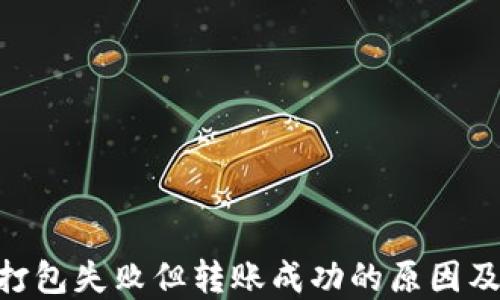 
tokenim打包失败但转账成功的原因及解决方案