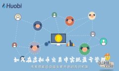 如何在虚拟币交易中实现盈亏管理