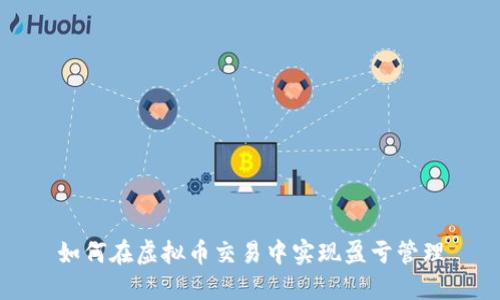 如何在虚拟币交易中实现盈亏管理