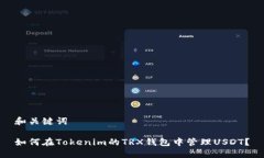 和关键词如何在Tokenim的TRX钱包中管理USDT？