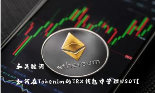 和关键词

如何在Tokenim的TRX钱包中管理USDT？