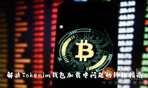 解决Tokenim钱包加载中问题的终极指南