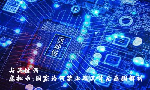 与关键词
虚拟币:国家为何禁止及其背后原因解析