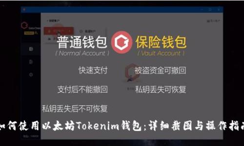 如何使用以太坊Tokenim钱包:详细截图与操作指南