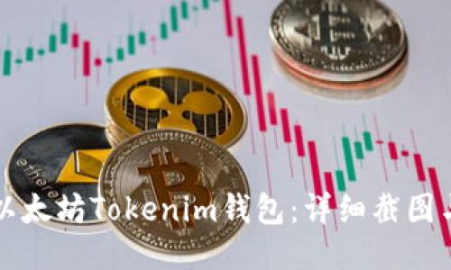 如何使用以太坊Tokenim钱包:详细截图与操作指南