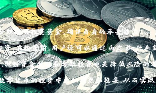 虚拟币的持仓一般在哪看？新手投资者的全面指南/  
虚拟币, 持仓查询, 加密货币, 投资技巧/guanjianci  

虚拟币的投资正越来越受到人们的关注，尤其是在近年来，随着比特币和其他加密货币的价格飙升，吸引了大量投资者的眼球。在这个过程中，了解自己的持仓状况变得尤为重要。对于普通用户来说，如何查看自己的虚拟币持仓成为了一个常见的问题。那么，虚拟币的持仓一般在哪看呢？

通常情况下，投资者查看虚拟币持仓的途径主要包括加密货币交易所、数字钱包、投资组合管理软件以及区块链浏览器。下面我们将详细探讨这些途径，以帮助新手投资者更好地理解如何查看和管理自己的虚拟币持仓。

1. 加密货币交易所
大多数投资者通过加密货币交易所进行虚拟币交易，因此交易所也是查看持仓的主要场所。主流的交易所，如币安（Binance）、火币（Huobi）、OKEx以及Coinbase，都提供了用户友好的界面，可以轻松查看持仓情况。

在交易所，用户可以创建账户并进行身份验证，完成后可以在“资产”或“钱包”部分查看自己的持仓情况。这包括当前持有的不同虚拟货币的数量、当前市值、成本价及盈亏状况。很多交易所还提供图表和分析工具，帮助用户更好地理解自己的投资组合。

不过，依赖中央交易所也有其风险，如安全性问题。因此，投资者应当选择知名度高、口碑好的交易所，并在安全性上做好防范措施，如启用双重认证等。

2. 数字钱包
除了交易所，数字钱包也是查看持仓的一个重要途径。数字钱包分为热钱包和冷钱包两种，热钱包通常与互联网连接，便于进行频繁交易，而冷钱包则是离线存储，适合长期持有。无论是哪种钱包，用户都可以通过相关的软件查看自己的虚拟币余额。

在钱包中，用户可以看到自己持有的每种加密货币的数量及其当前价值。大多数数字钱包也提供交易历史、收益报告等功能，让用户更好地掌握自己的投资情况。用户在使用钱包时，需要保管好自己的私钥，以免造成资产损失。

3. 投资组合管理软件
为了帮助用户更清晰地管理虚拟币投资，市场上涌现出很多投资组合管理软件，如Blockfolio、Delta等。这些软件可以与多个交易所和钱包连接，自动导入用户的持仓信息。通过这些工具，用户能够实时监控其投资组合的表现，并获取各类数据分析。

投资组合管理软件的优点在于，可以让用户对所有持仓信息进行集中管理，避免在多个平台之间来回切换。此外，很多软件还提供价格警报、市场资讯等功能，帮助用户做出更好的投资决策。

4. 区块链浏览器
区块链浏览器是一种查找交易记录和钱包余额的工具，通过它能够直接查到某个地址上的持仓情况。虽然这种方式对普通用户而言略显复杂，但对于一些高级投资者十分实用。用户只需输入自己钱包的地址，即可查询到相关的交易记录和资产情况。

使用区块链浏览器的好处在于，数据非常透明，几乎所有的交易都记录在区块链上，用户可随时查阅。他们可以确保自己的资产没有被盗或者没有参与不明的交易。这种方式适合那些对加密货币有深入了解的人士。

可能出现的问题及解答

1. 如何选择适合的加密货币交易所？
选择加密货币交易所是进行虚拟币投资的第一步。一个好的交易所应具备用户友好的界面、丰富的交易品种、合理的手续费和安全性。

首先，用户应该查看所选择交易所的信誉和口碑。可以通过在论坛、社交媒体上查询相关评价以及用户的注册情况，来评估它是否可靠。此外，交易所应该拥有良好的安全性能，如双重身份验证、冷存储等保障措施。

其次，手续费的高低也是考虑交易所的重要因素。在不同的交易所中，交易费、提现费和存款费可能存在很大差异，因此投资者应该选择适合自己交易频率和金额的交易所，尽量降低交易成本。

最后，用户还应关注交易所所支持的虚拟币种类。如果用户希望交易某些特定的虚拟币，但交易所不支持，那么无论其他条件如何良好，其使用价值都会受到限制。

2. 如何保障我的数字钱包安全？
随着越来越多的虚拟币投资者涌入市场，数字钱包安全成为了一个重要话题。为了保障数字钱包的安全，用户需要采取多重措施。

首先，选择一个信誉良好且安全性高的钱包是保障安全的第一步。无论是热钱包还是冷钱包，用户都应该查看钱包的安全性，提高对风险的警惕。

其次，用户需要定期更新钱包软件，及时修复安全漏洞。此外，启用双重身份验证、复杂的密码以及定期更改密码也是保护数字钱包安全的重要步骤。同时，应尽量避免在公共网络下使用钱包软件，以免被黑客攻击。

最后，妥善存储私钥和助记词至关重要。无论是采用纸质记录、硬件存储或是其他方式，用户应确保这些关键信息不会泄露。私钥一旦丢失或被盗，资产将无法恢复。

3. 投资组合管理软件如何跟踪虚拟币持仓？
投资组合管理软件能帮助用户轻松跟踪虚拟币持仓，提供实时数据和分析。它的优势在于可以集中管理不同平台的资产状况。

用户使用这些软件时，可以将自己的交易所和钱包连接至管理软件，软件会自动导入用户持有的虚拟币信息和交易历史。这省去了用户手动输入的麻烦，大大提高了管理效率。

投资组合管理软件还提供实时价格监控、风险评估、收益分析等功能，令用户能够清晰了解自己投资组合的实时表现，帮助用户作出明智的交易决策。此外，软件通常会给出投资建议，帮助新手投资者更好地进入市场。

4. 什么是区块链浏览器，它如何工作？
区块链浏览器是一款用于查看区块链上数据的工具，用户可以通过它来查找有关虚拟币交易的详细信息。包括查看区块链上的交易、钱包余额、交易状态等。

通常，区块链浏览器通过链下信息和链上信息的对比，提供了一个搜索和展示数据的平台。用户只需输入钱包地址、交易ID或区块号，就能获取相关信息。不过，虽然信息透明，但普通用户在使用时可能面临一定程度的复杂性，尤其是在解析技术细节时。

需要注意的是，区块链浏览器所查询到的数据是全网公开的，用户可以完全信任这一点。然而，在使用这些工具时，用户在进行资产操作时，请务必小心，不要因误操作导致资产损失。

5. 如何评估虚拟币投资的风险与回报？
虚拟币投资充满了机遇和挑战，因此风险评估显得尤为重要。评估风险与回报通常可以从几个角度入手。

首先，要了解虚拟币市场的波动性很大，价格波动可能在短时间内达到几十个百分点。用户需要时刻关注市场动向，同时合理规划投资资金，确保自身的承受能力。

其次，了解项目背景也是很重要的。只有对所投资币种有深入了解，包括其团队、技术、市场需求等，才能作出较为理性的投资。在投资前，用户还可以通过白皮书、行业新闻、社区讨论等多种渠道来了解相关资讯。

最后，需要制定合理的投资目标，做好风险管理。用户可以设置止损点或者止盈点，根据市场情况及时调整投资策略。此外，做好资金分配和分散投资也是降低风险的有效方法。

总之，对于普通投资者来说，了解如何查看和管理虚拟币的持仓情况，以及如何有效评估和应对潜在风险，将帮助他们在数字货币的投资中更加成熟和稳妥，从而实现理想的投资回报。