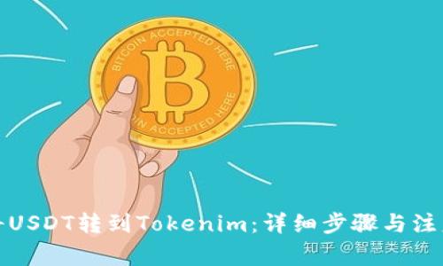 如何将USDT转到Tokenim:详细步骤与注意事项