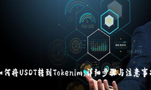 如何将USDT转到Tokenim:详细步骤与注意事项