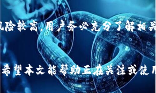bianotiTokenIm 钱包使用指南：如何安全地存储和管理你的数字资产/bianoti  
TokenIm, 数字钱包, 加密货币, 资产管理/guanjianci  

在数字货币日益普及的今天，选择一个安全、便捷的数字钱包显得尤为重要。TokenIm 钱包作为一款新兴的数字资产管理工具，凭借其用户友好的界面和强大的功能受到了越来越多用户的青睐。本文将详细介绍 TokenIm 钱包的使用方法、安全性及其在数字资产管理中的重要性。

TokenIm 钱包支持多种主流的加密货币，用户可以方便地进行资产的存储、转账与管理。同时，它还提供了丰富的增值服务，使得用户在管理数字资产的过程中更加高效。本文将深入探讨如何正确使用 TokenIm 钱包，提升用户的安全意识，确保数字资产的安全。

TokenIm 钱包的基本功能  
TokenIm 钱包作为一种数字资产管理工具，其基本功能涵盖了数字货币存储、转账以及余额管理。其中，存储功能是其核心，用户可以将多种类型的数字货币存储在同一个钱包中，方便快捷。此外，TokenIm 不仅支持主流的比特币、以太坊，还支持近百种其他的数字资产，为用户提供了极大的灵活性。

除了基本的存储和转账功能外，TokenIm 还提供了多重签名、助记词备份等安全功能。多重签名机制，确保用户在进行大额交易时，可以通过多个步骤进行身份验证，提高了安全性。而助记词备份则可以帮助用户在设备丢失或损坏的情况下找回钱包，保证用户资产的安全。

如何安全使用 TokenIm 钱包  
尽管 TokenIm 钱包提供了多种安全功能，但用户自身的安全意识同样重要。首先，用户在下载 TokenIm 钱包时，需确认下载源是官方网站或官方应用商店，避免下载到恶意软件。其次，在创建钱包时，用户需妥善保管助记词和私钥，绝不可将其泄露给他人，因为一旦他人获得这些信息，他们就可以完全控制用户的资产。

此外，定期更新 Wallet 版本和操作系统也是保障安全的重要措施，时间对于任何的安全机制来说都是一个挑战。为了降低被黑客攻击的风险，用户可以考虑将大部分资金存储在冷钱包中，仅将日常交易所需的资金存储在热钱包中。这样，即使热钱包遭到攻击，用户的整体资产也不会受到严重的损失。

TokenIm 的优缺点分析  
每一种工具都有其优劣，TokenIm 钱包也不例外。首先，从优点来看，TokenIm 钱包的用户界面友好，适合新手使用。它提供了明确的分步指南和清晰的操作说明，使得用户在使用过程中能够迅速上手。其次，TokenIm 支持多种加密货币，用户可以轻松管理各种资产，增加了资金的流动性。

然而，TokenIm 钱包也存在一些局限性。例如，对于经验丰富的用户来说，TokenIm 的部分功能可能显得过于简化，无法满足高端用户的需求。此外，尽管其安全性在不断提升，但热钱包仍然面临安全隐患，用户在使用时必须保持警觉，确保资产的安全。

如何选择适合自己的数字钱包  
在选择数字钱包时，用户需考虑多个因素，包括安全性、操作难易程度、支持的币种类型、交易手续费等。一个适合的数字钱包应能满足用户的基本需求，并在使用过程中提供足够的安全保护。TokenIm 钱包在这些方面表现不错，但针对个人需求，用户还应根据自己的实际情况进行进一步评估，选择最适合自己的产品。

例如，对于比较初心者的用户，TokenIm 的用户友好性和清晰的界面可以让他们轻松上手。而对于交易量较大的用户，可能需要更灵活的功能以及更强大的安全保障机制。这就需要用户在选择钱包时，进行充分的市场调查，了解不同产品的优缺点，做出明智的选择。

我能用 TokenIm 钱包购买哪些资产？  
TokenIm 钱包支持多种主流的数字货币，包括但不限于比特币、以太坊等。此外，它还有许多其他山寨币，为用户提供了多样的投资选择。在进行数字资产的购买时，用户只需确保在交易所的支持范围之内即可。此外，TokenIm 钱包的一大优势在于用户可以将不同的资产组合在一个钱包中管理，大大提高了管理的效率。

由于数字货币市场波动较大，用户在进行资产购买时建议进行充分的市场分析和研究，选择适合自己的投资策略和资产组合，这样可以帮助用户在数字资产的投资中获取更多的收益。

常见疑难解答：我在使用 TokenIm 钱包时可能会遇到哪些问题？  
在使用 TokenIm 钱包的过程中，用户可能遇到各种问题，以下是一些常见的疑问及解决方案：

details
summary1. 助记词丢失，如何找回钱包?/summary  
如果用户忘记或丢失助记词，实际上是无法找回钱包的。因此在创建钱包之初，就应将助记词妥善保管。如果不幸丢失了助记词，建议冷静处理，保持对账户的观察，避免出现更大损失。将需要恢复的助记词写在纸上并保存在安全的位置是一个很好的预防措施。
/details

details
summary2. 如何处理TokenIm 钱包的安全问题？/summary  
用户应定期检查 TokenIm 钱包的安全设置，比如启用双重认证等功能，确保设备的安全。务必避免在公共Wi-Fi下使用钱包，以免发生信息泄露。此外，定期备份非常重要，一旦数据丢失，用户应能迅速进行恢复。
/details

details
summary3. TokenIm 钱包支持哪些币种? /summary  
TokenIm 钱包作为一款通用的多币种钱包，支持众多主流加密货币如比特币、以太坊、瑞波币等，也包括一些新兴的山寨币。为了保证信息的准确性，用户在使用前建议查阅 TokenIm 官方网站或相关资源。
/details

details
summary4. TokenIm 钱包的交易手续费是多少？/summary  
TokenIm 钱包的交易手续费因币种不同而异。此外，用户进行每笔交易都需要遵循区块链网络的拥堵情况而变化，所以建议用户在交易前了解相关手续费，以便更好地做好资产规划。
/details

details
summary5. 我能在 TokenIm 上进行合约交易吗？/summary  
目前，TokenIm 钱包的主要功能是存储和流通交易。如果用户对合约交易有兴趣，可能需要前往支持合约交易的平台进行操作。此外，合约交易风险较高，用户务必充分了解相关知识，在确定风险可承受范围后再进行投资。
/details

总之，TokenIm 钱包在数字货币资产管理方面具备良好的用户体验和安全保障，针对不同用户的需求，为大家提供了一个有效的资产管理工具。希望本文能帮助正在关注或使用 TokenIm 钱包的用户更好地理解并使用这一数字资产管理工具，从而在自己的数字资产投资之路上走得更加顺利。