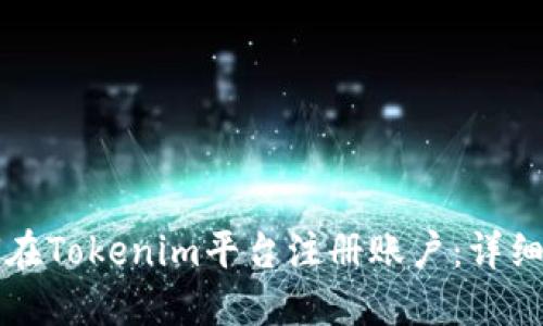 如何在Tokenim平台注册账户:详细指南
